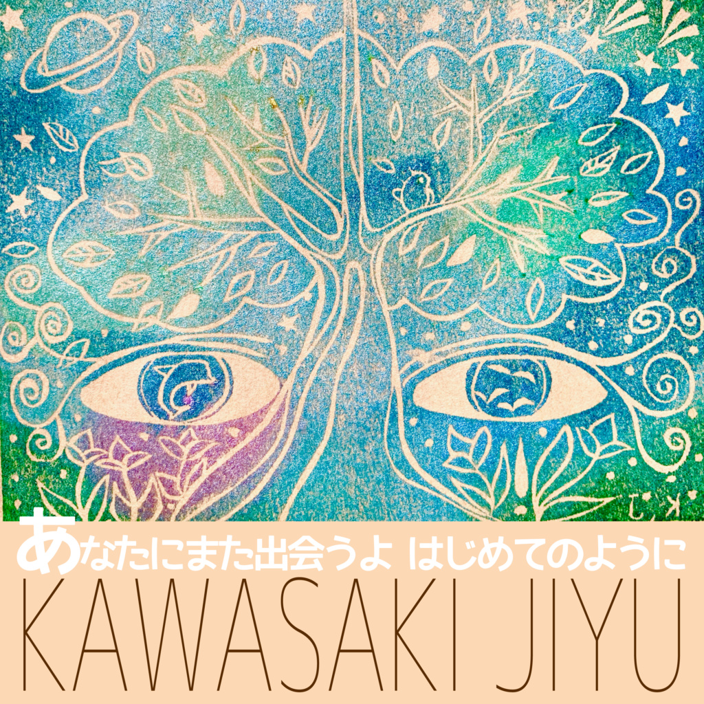 新曲 あなたにまた出会うよはじめてのように の歌詞 Kawasaki Jiyu Website